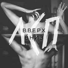 ЛСП - Вверх-вниз