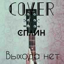 Сплин - Выхода нет