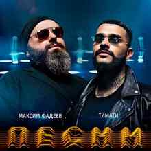 Максим Фадеев & Тимати - Песни