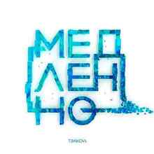 Елена Темникова - Медленно