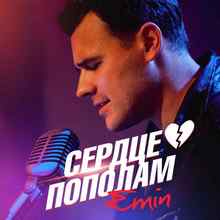 Emin - Сердце Пополам