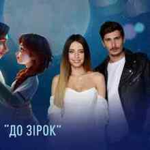 Время и Стекло - До Зірок