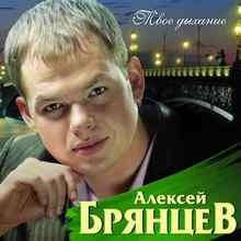 Алексей Брянцев - Дыхание