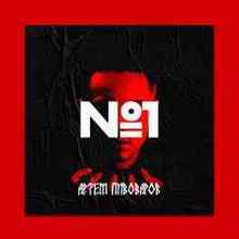 Артём Пивоваров - No.1