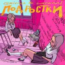 Grivina & Natami - Подростки