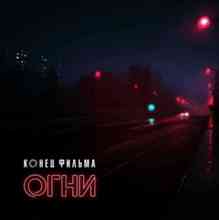Конец Фильма - Огни