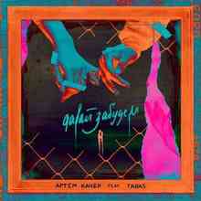 Артем Качер & TARAS - Давай забудем