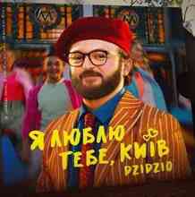 DZIDZIO - Я люблю тебе, Київ