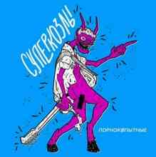 Суперкозлы - Суперкозлы