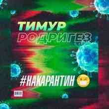 Тимур Родригез – COVID-19 (На карантин, Накарантин)