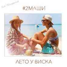 #2Маши - Лето у виска