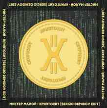 Мистер Малой - Криптохит (Sergio Demidov Edit)