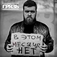 Грязь - В этом месяце нет