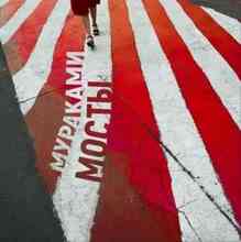 Мураками - Мосты