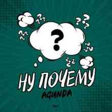 Agunda - Ну почему