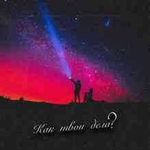 Твойвоздух - Как твои дела