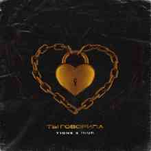 T1One & Inur - Ты говорила