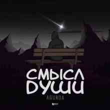 Agunda - Смысл души