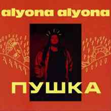 Alyona Alyona - Як би я була не я