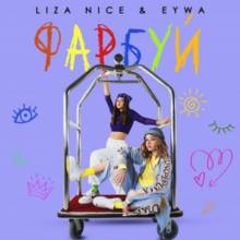 LIZA NICE & EYWA - Фарбуй