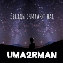 Uma2rman - Звёзды