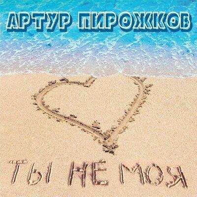 Артур Пирожков - Ты не моя
