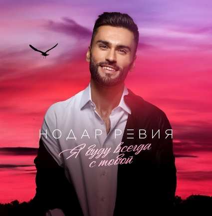 Нодар Ревия - Я буду всегда с тобой