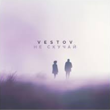 VESTOV - Не скучай