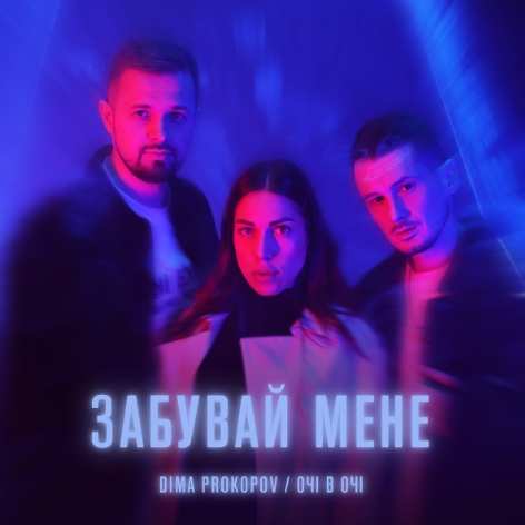 Dima PROKOPOV, Очі В Очі - Забувай мене