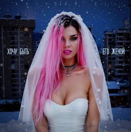 ARi Sam Vii - Хочу быть его женой