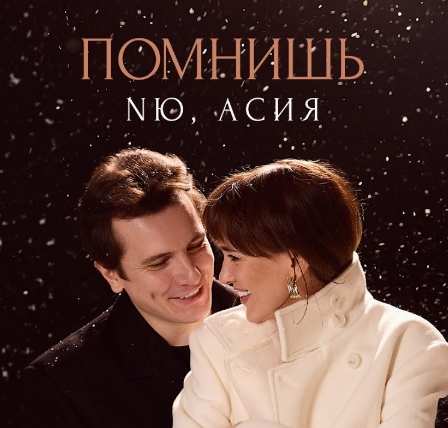 NЮ feat. Асия - Помнишь