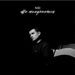 NЮ - Не получается