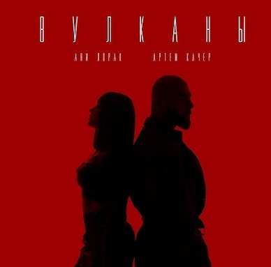 Артем Качер feat. Ани Лорак - Вулканы