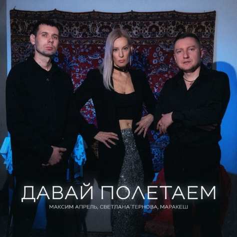 Максим Апрель feat. Маракеш & Светлана Тернова - Давай полетаем