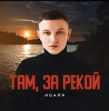 ИСАЙЯ - Там, за рекой