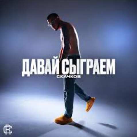 Скачков - Давай сыграем