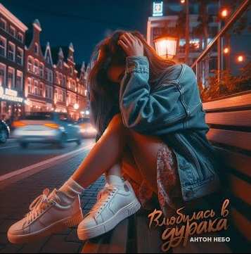 Антон Небо - Влюбилась в дурака