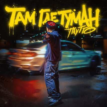 Плутто - Там где туман