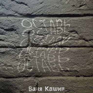 Ваня Кашин - Оставь