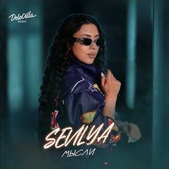 Sevilya - Мысли