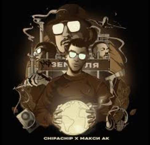 ChipaChip & Макси АК - Моя земля