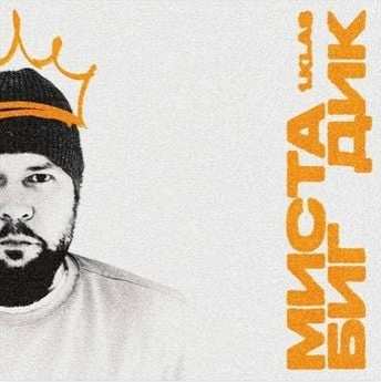 1.Kla$ - Миста Биг Дик