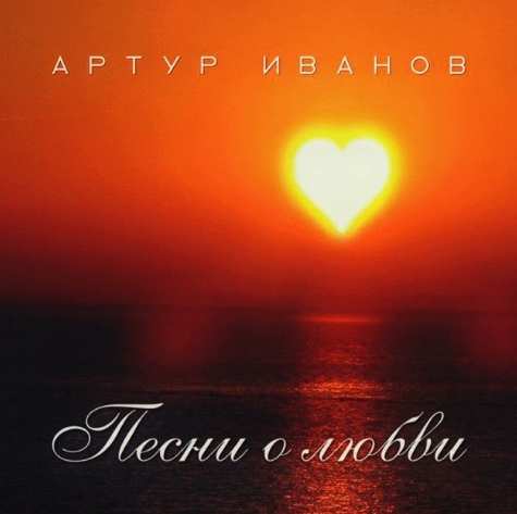 Артур Иванов - Выше неба