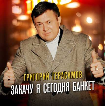 Григорий Герасимов - Закачу я сегодня банкет