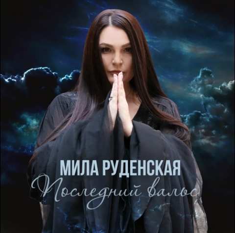 Мила Руденская - Последний вальс