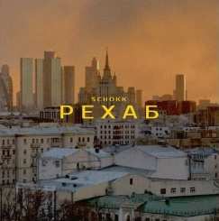 SCHOKK - РЕХАБ (slim diss)