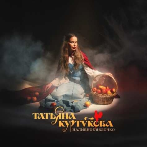 Татьяна Куртукова - Наливное яблочко