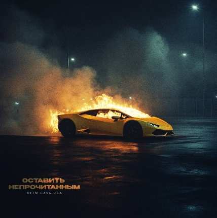 St1m & LAVA ULA - За ней