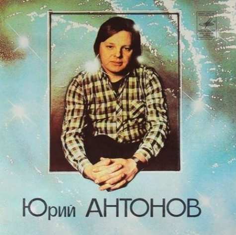 Юрий Антонов - Я Вспоминаю
