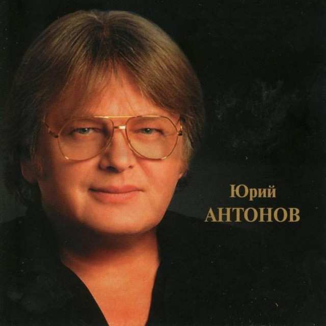 Юрий Антонов - Не Забывай